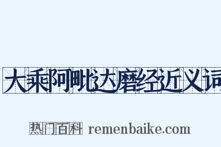 大乘阿毗达磨经近义词是什么意思的图片
